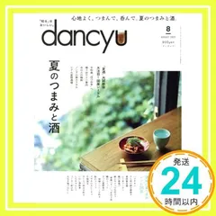 dancyu(ダンチュウ)2022年8月号 - メルカリ