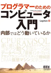 プログラマーのためのコンピュータ入門: 内部ではどう動いているか