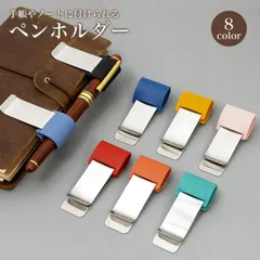 ペンホルダー クリップ ペン 手帳 取り付け マルチホルダー 筆入れ 筆差し ペン差し かわいい シンプル ビジネス デザイン文具 名刺ホルダー ペンクリップ コンパクト 軽量 PUレザー  PR-CLIPPENHOL02
