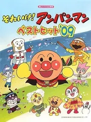 楽しいバイエル併用 それいけ!アンパンマン ベストヒット’09