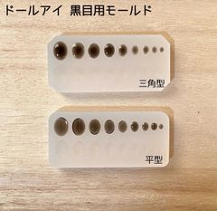 ドールアイ　黒目用　モールド　レジンアイ　3mm〜11mm