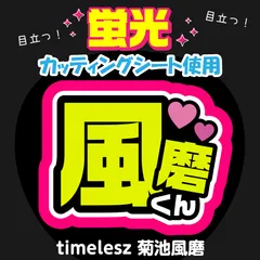 【timelesz★菊池風磨】うちわ文字シール　団扇屋さん　蛍光うちわ　うちわ文字　ファンサ　スローガン　パネル　カッティングシート