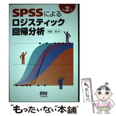 【中古】 SPSSによるロジスティック回帰分析 第2版 / 内田 治 / オーム社