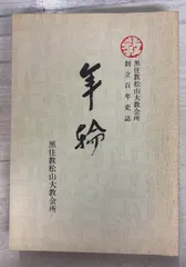 黒住教の古文書状@ 明治10年 黒住宗篤(3代教主)『禁厭之詞並次第』肉筆掛軸 黒住教の古文書状@ 明治10年 黒住宗篤(3代教主)『禁厭之詞並次第