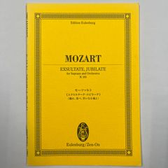 スコア　モーツァルト「エクスルターテ・ユビラーテ」（踊れ、喜べ、幸いなる魂よ）