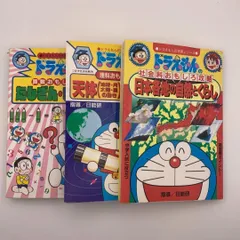 【漫画】ドラえもんの学習シリーズ 3冊セット（天体がわかる 等）