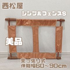 美品　西松屋　ベビー　シンプルフェンス　S セーフティグッズ　突っ張り式　簡単