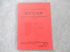 2025年最新】京大プレ化学の人気アイテム - メルカリ