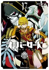 オーバーロード (17) (角川コミックス・エース)