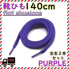 靴ひも 140cm 無地 平紐 靴紐　シューレース　パープルのサムネイル