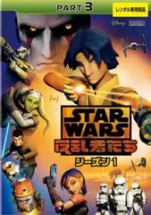 2025年最新】スターウォーズ 反乱者たち dvdの人気アイテム