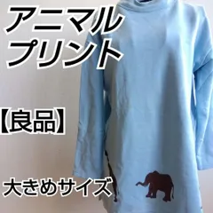 良品✨ シーハーハー She her her トレーナー アニマルプリント チュニック 動物柄 ゾウ 象 キリン カンガルー ハイネック スウェット  大きめ ゆったり Lサイズ相当 コットン100%のサムネイル
