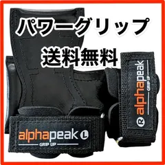 【パワーグリップ】新品 AlphaPeak(アルファピーク) 筋トレの握力補助に フリーウェイト トレーニング 懸垂 ケガ予防 格安 フリーサイズ　(日本正規品)のサムネイル