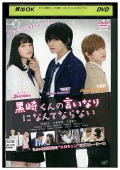 DVD 映画 黒崎くんの言いなりになんてならない 中島健人 小松菜奈 千葉雄大 レンタル落ち ZW00942