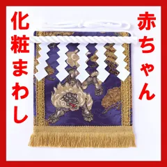 珍品 化粧回し 子供 古布 相撲 刺繍 刺子 珍品 化粧回し 子供 古布 相撲 刺繍 刺子