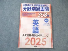 旺文社 全国高校入試問題正解 分野別過去問 英語 358題 2025年受験用 状態良品 017S1B