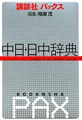 講談社　日中辞典 講談社日中辞典 | 相原 茂 |本 | 通販 | Amazon