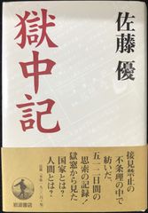 右卿復活 手島泰六 高知新聞社 書道 - メルカリ