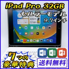 【良品】iPad Pro 32GB 9.7インチ セルラーモデル【豪華特典付き】