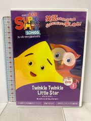 スーパーシンプルソングス 1 きらきらぼし DVD 子ども えいご スーパーシンプルラーニング(Super Simple Learning) 株式会社ドリームブロッサム