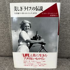 美しきライフの伝説 写真家マーガレット・バーク ホワイト 20世紀メモリアル ビッキー ゴールドバーグ 佐復秀樹 平凡社