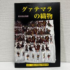 グァテマラの織物 天理参考館 小図録 1995年