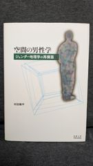空間の男性学　ジェンダー地理学の再構築　(村田陽平/京都大学学術出版会)