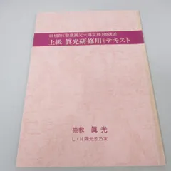 2024年最新】崇教真光の人気アイテム - メルカリ