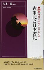 図説 地図とあらすじでわかる!古事記と日本書紀 (青春新書INTELLIGENCE) (青春新書INTELLIGENCE