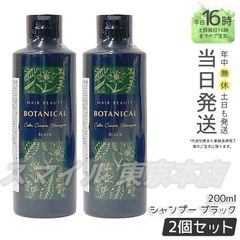 【正規品 2個セット】 FUTURE LABO ヘアボーテ ボタニカル カラークリーム シャンプー ブラック 200ml フューチャーラボ