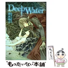 2025年最新】deep water 清水玲子の人気アイテム - メルカリ