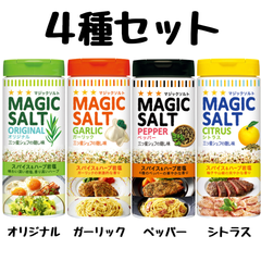 エスビー マジックソルト (オリジナル、ガーリック、ペッパー、シトラス)【お試し4種セット】