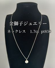 金獅子オリジナルジュエリー　ネックレス　チェーンＰｔ８５０　ダイヤモンド１．７０ｃｔ　３．５ｇ　４５ｃスライド付