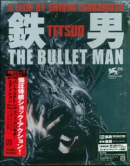Amazon.co.jp: 鉄男 THE BULLET MAN 【パーフェクト
