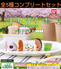 まちぼうけ お弁当の場合　その3　 全5種コンプリートセット　ガチャ