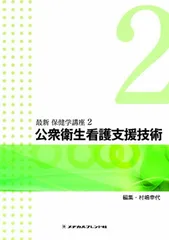 最新保健学講座　メジカルフレンド社 最新保健学講座（旧シリーズ） - メヂカルフレンド社
