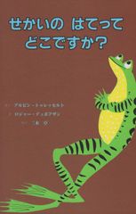 せかいのはてってどこですか？