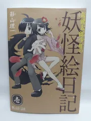 ★まとめ買いが安い★奇異太郎少年の妖怪絵日記 壱 (マイクロマガジン☆コミックス) [コミック] 影山 理一