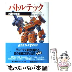中古】 バトルテック 5 偽りの報酬 (富士見文庫 富士見ドラゴン