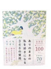 ありのままの私を好きになる366の質問たぐちひさと 本 メンタルヘルス  美品 中古  e