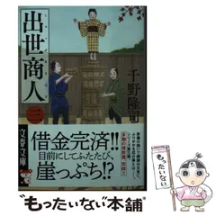 【中古】 出世商人 3 (文春文庫) / 千野 隆司 / 文藝春秋