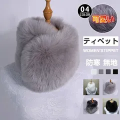 ティペット マフラー レディース ファー フェイクファー ネックウォーマー ふわふわ モコモコ スヌード 可愛い オシャレ 無地 付け襟 パーティ シンプル 秋冬 防寒 暖かい ファッション プレゼン