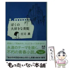 【中古】 ぼくの大好きな青髭 改訂版/中央公論新社/庄司薫 ぼくの大好きな青髭(庄司薫(著)) / 古本、中古本、古書籍の通販