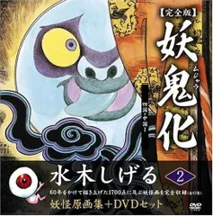 【絶版】妖鬼化 : 水木しげる妖怪原画集 : 完全版全12巻セット+DVD 楽天市場】妖鬼化 完全版 12の通販