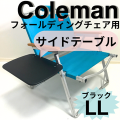 新作 サイドテーブル LL ブラック　フォールディングチェア用 コールマン 送料無料　キャンプやバーベキュに最適！
