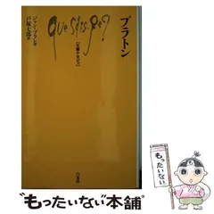 2025年最新】プラトンの人気アイテム - メルカリ