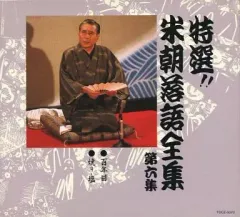 値下げ❗️特選‼︎米朝落語全集【計18枚セット】永久保存盤 レンタル 匿名配送☆ 2025年最新】CD 特選 米朝 落語全集の人気アイテム - メルカリ