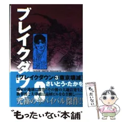 サバイバル全巻 ブレイクダウン全巻 日本沈没全巻 さいとうたかを サバイバル 全巻 日本沈没 マンガ 文庫版 全3巻 さい