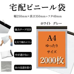 宅配ビニール袋 A4サイズ 幅約25cm×深さ約35cm＋フタ約4cm(2000枚入り) 強力テープ付き ホワイトorグレー 丈夫で破れにくい 中が透けない 水の浸透を防ぐ 薄手 軽量 防水 耐久 強粘着テープ付き 梱包資材 梱包袋 宅急便 宅配便 様々な発送