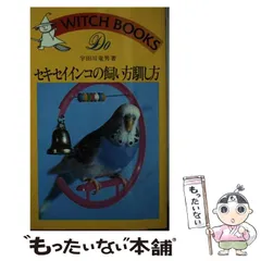 中古】 セキセイインコの飼い方馴し方 （ドゥ・ブックス） / 宇田川